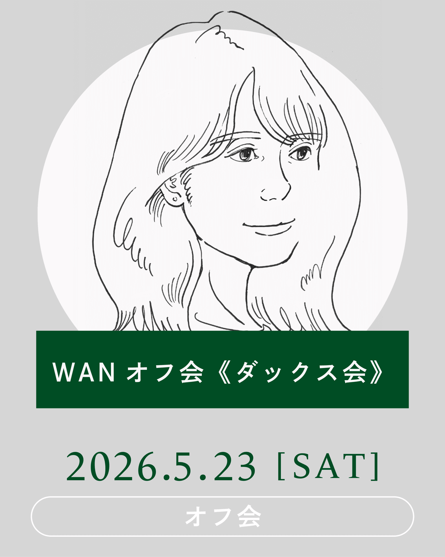 【2026年5月】WANオフ会《ダックス会》開催
