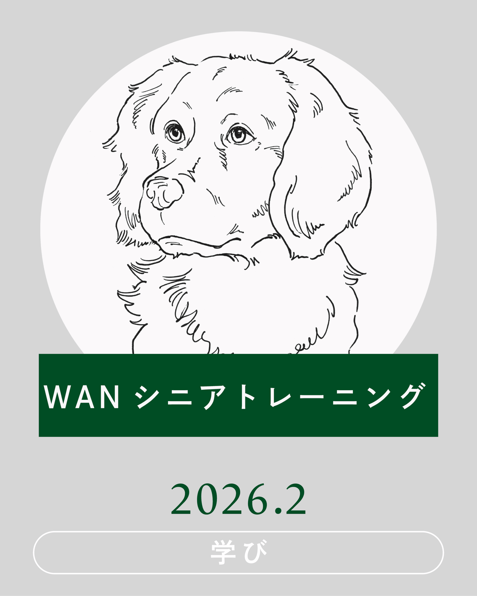 【2026年2月】WANシニアトレーニング開催
