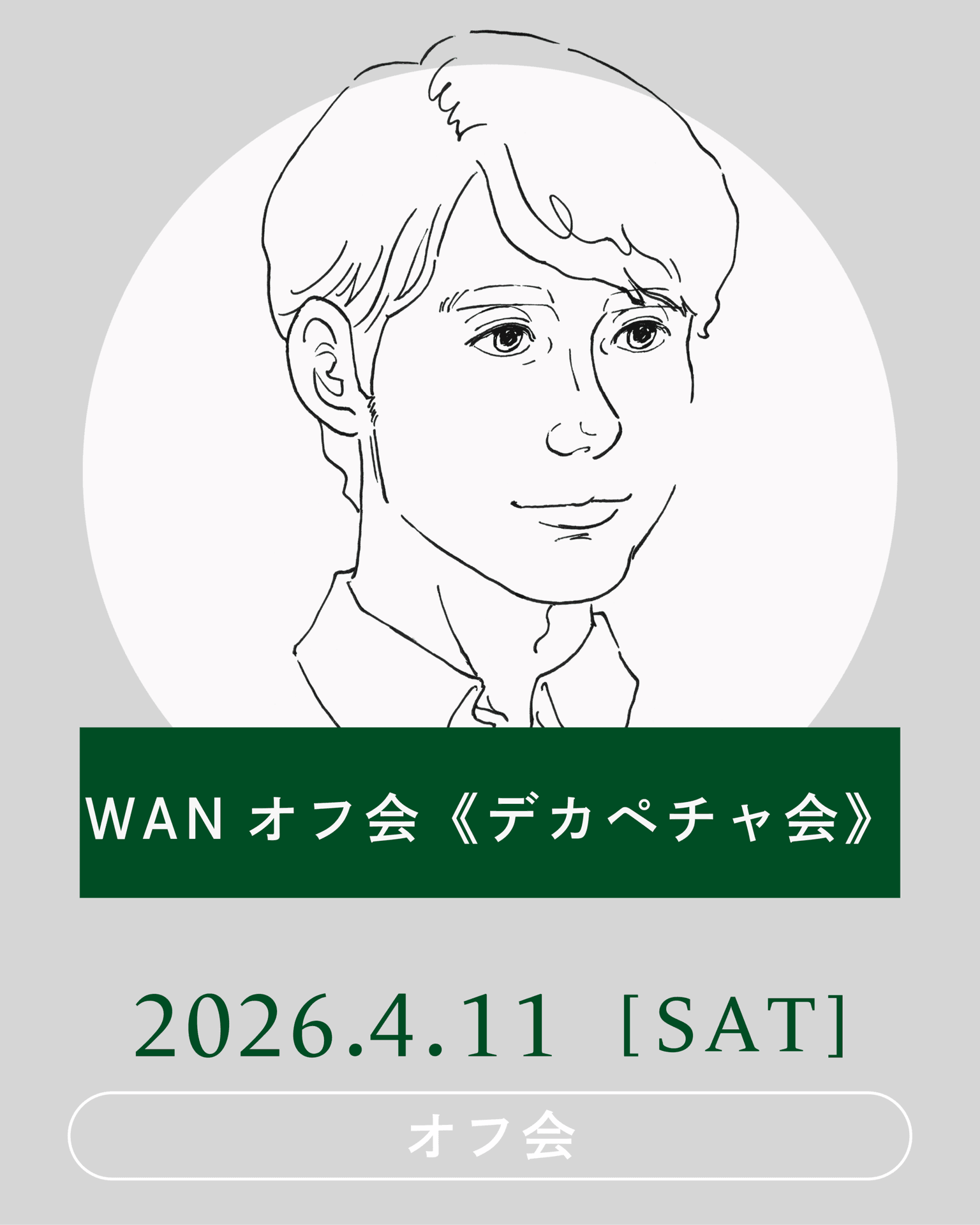 【2026年4月】WANオフ会《デカペチャ会》開催