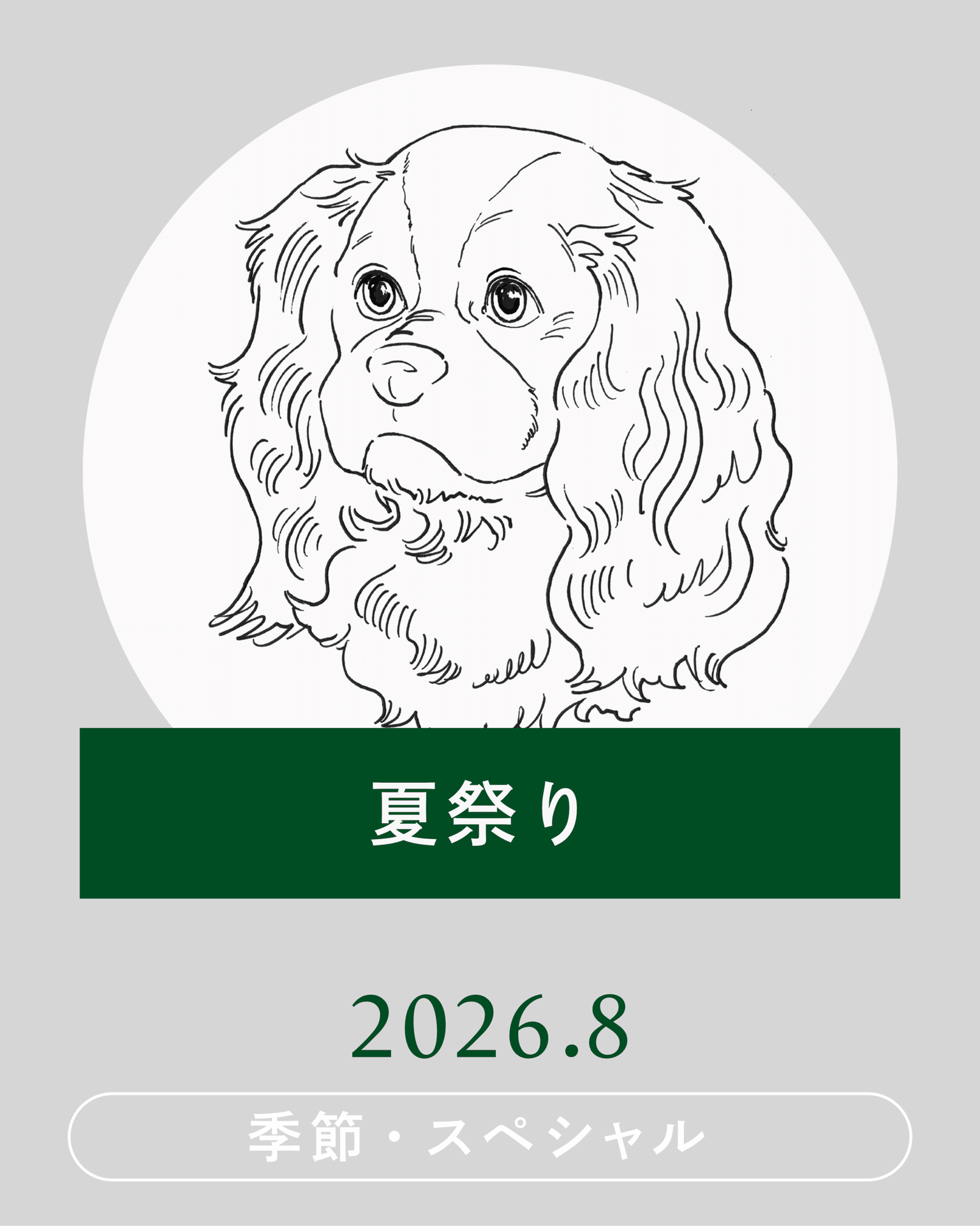 【2026年8月】WANCOTT夏祭り開催! ~WANCOTTで夏の思い出を~