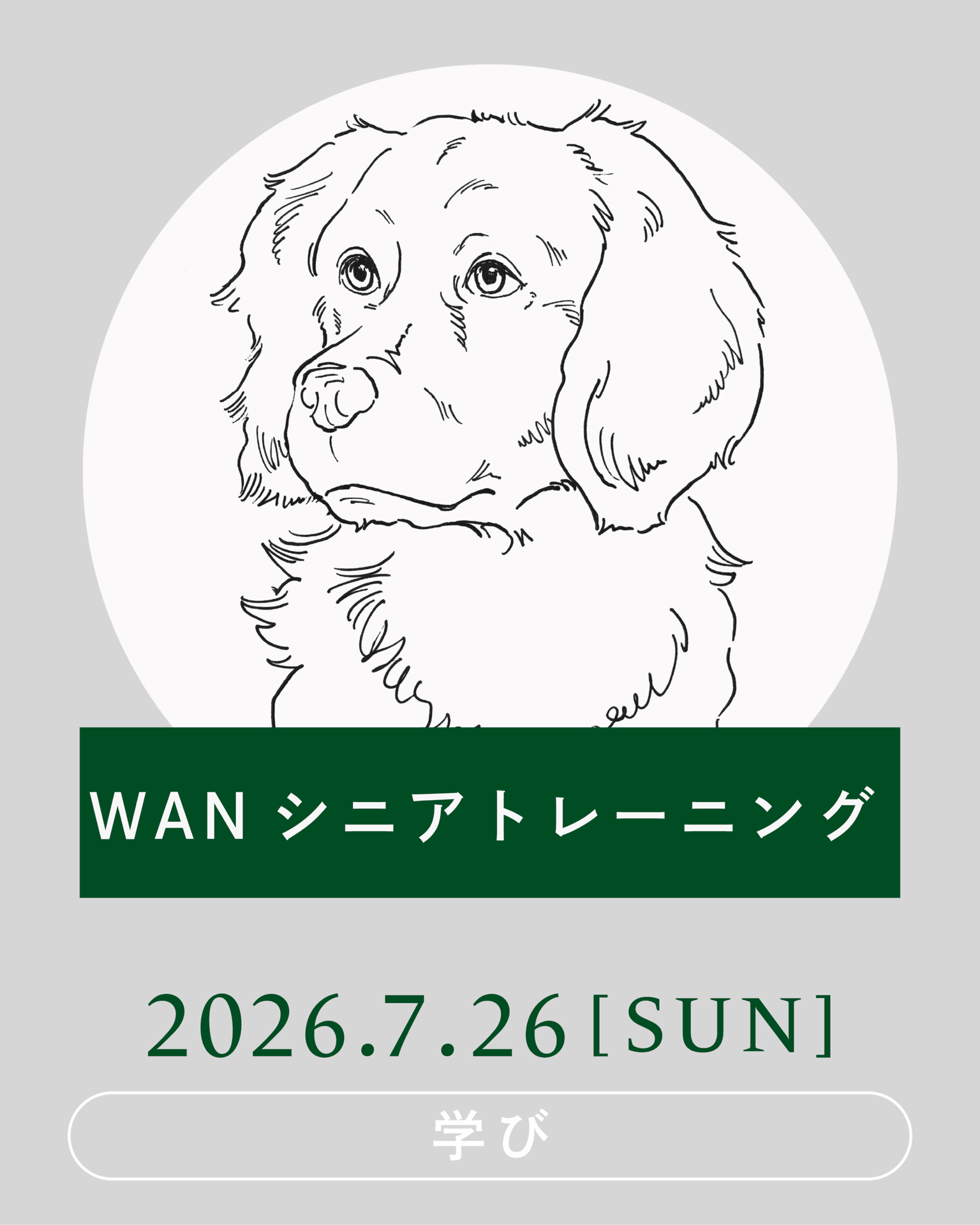 【2026年7月】WANシニアトレーニング開催