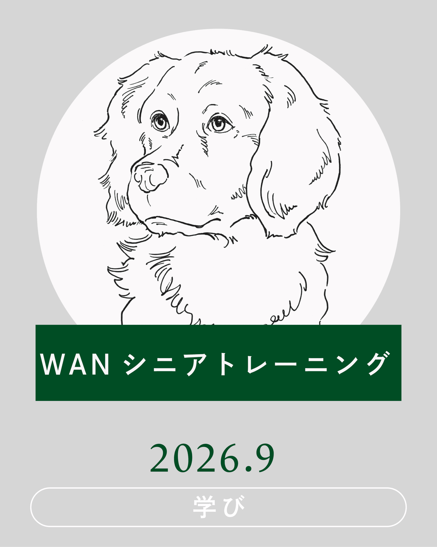 【2026年9月】WANシニアトレーニング開催