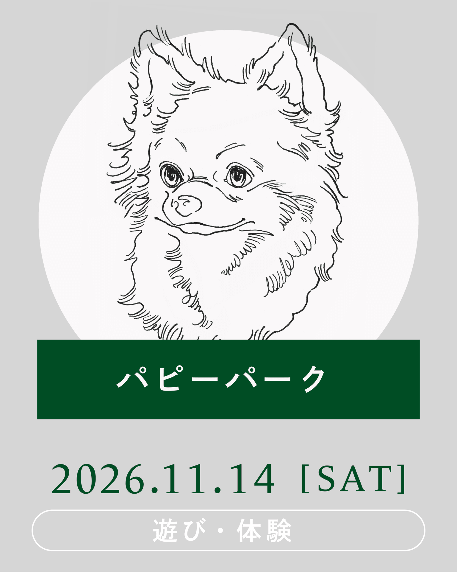 【2026年11月】パピーパーク(パピーパーティー)開催!~人なれ・物なれ編~