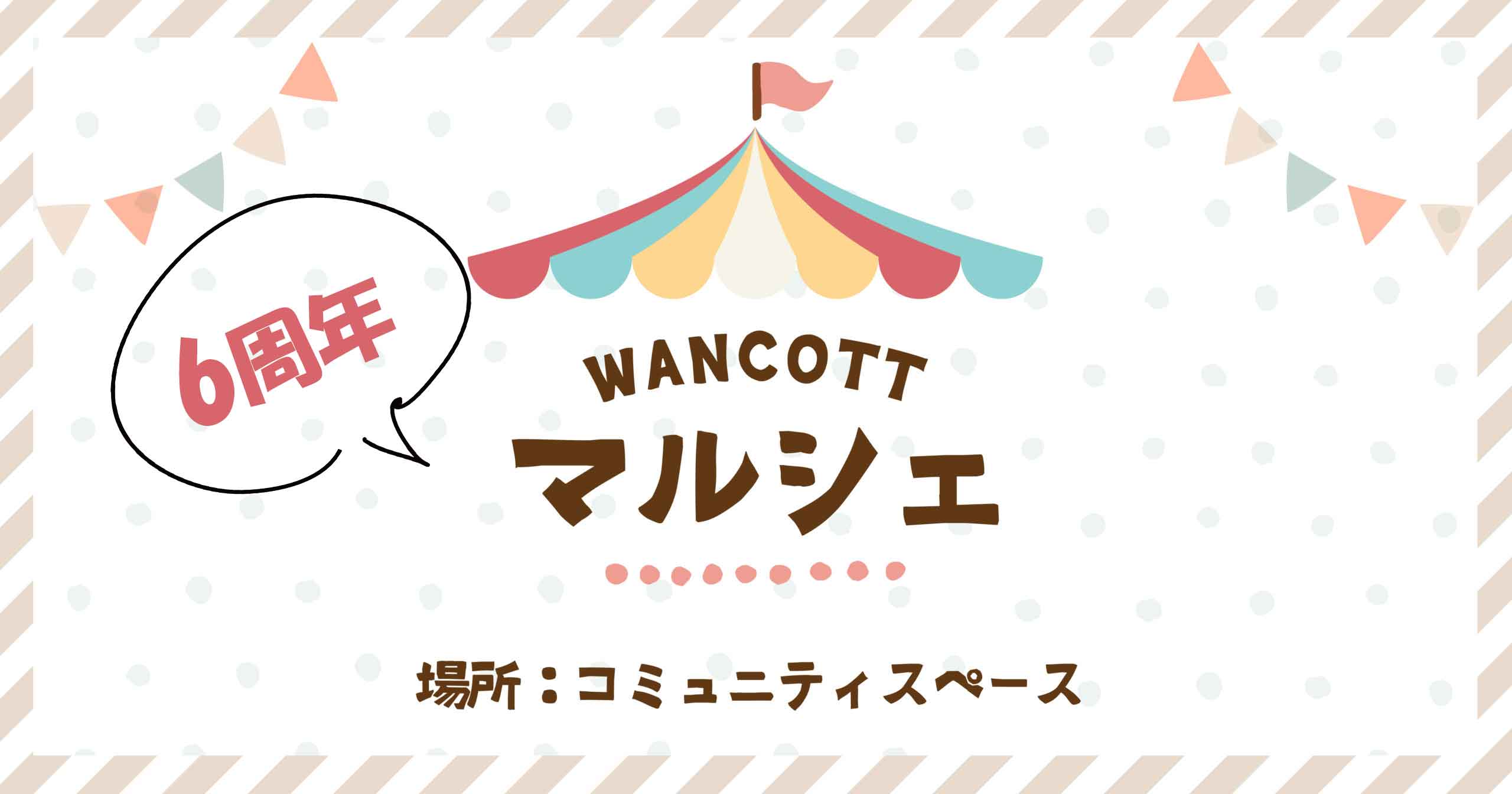WANCOTT6周年マルシェを開催！
