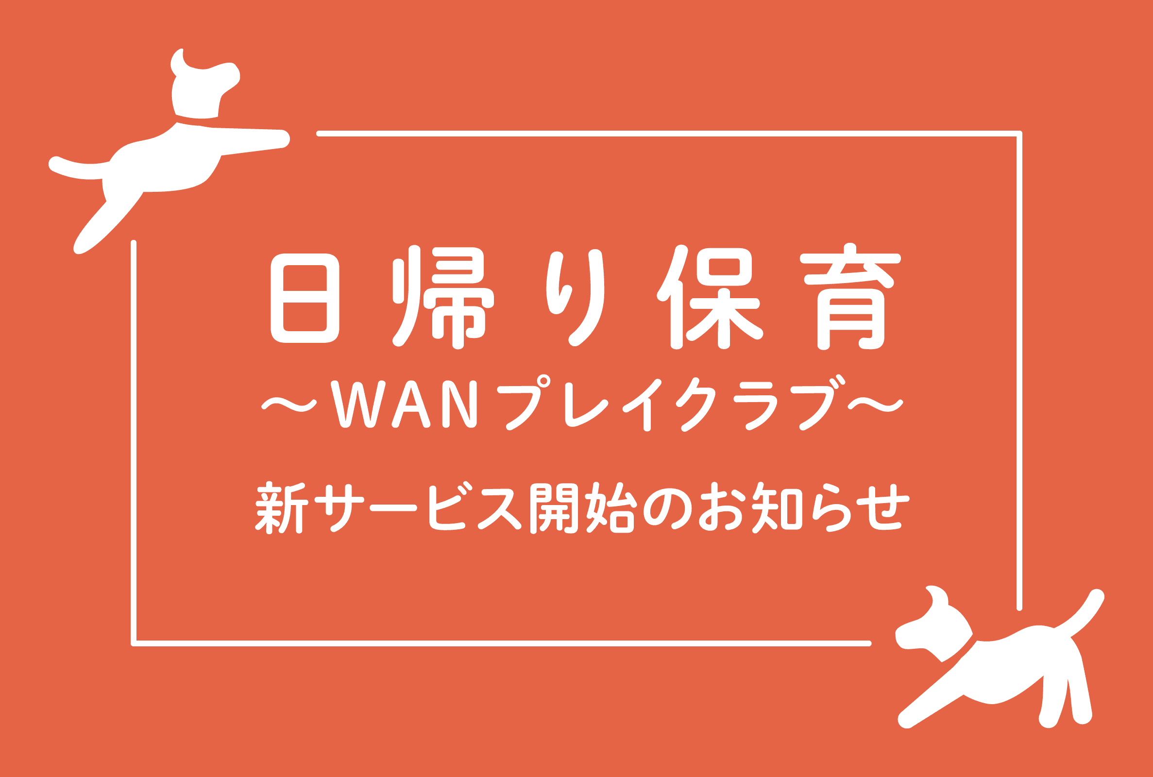 新サービス【日帰り保育 ～WANプレイクラブ～】を10月1日よりスタートします！