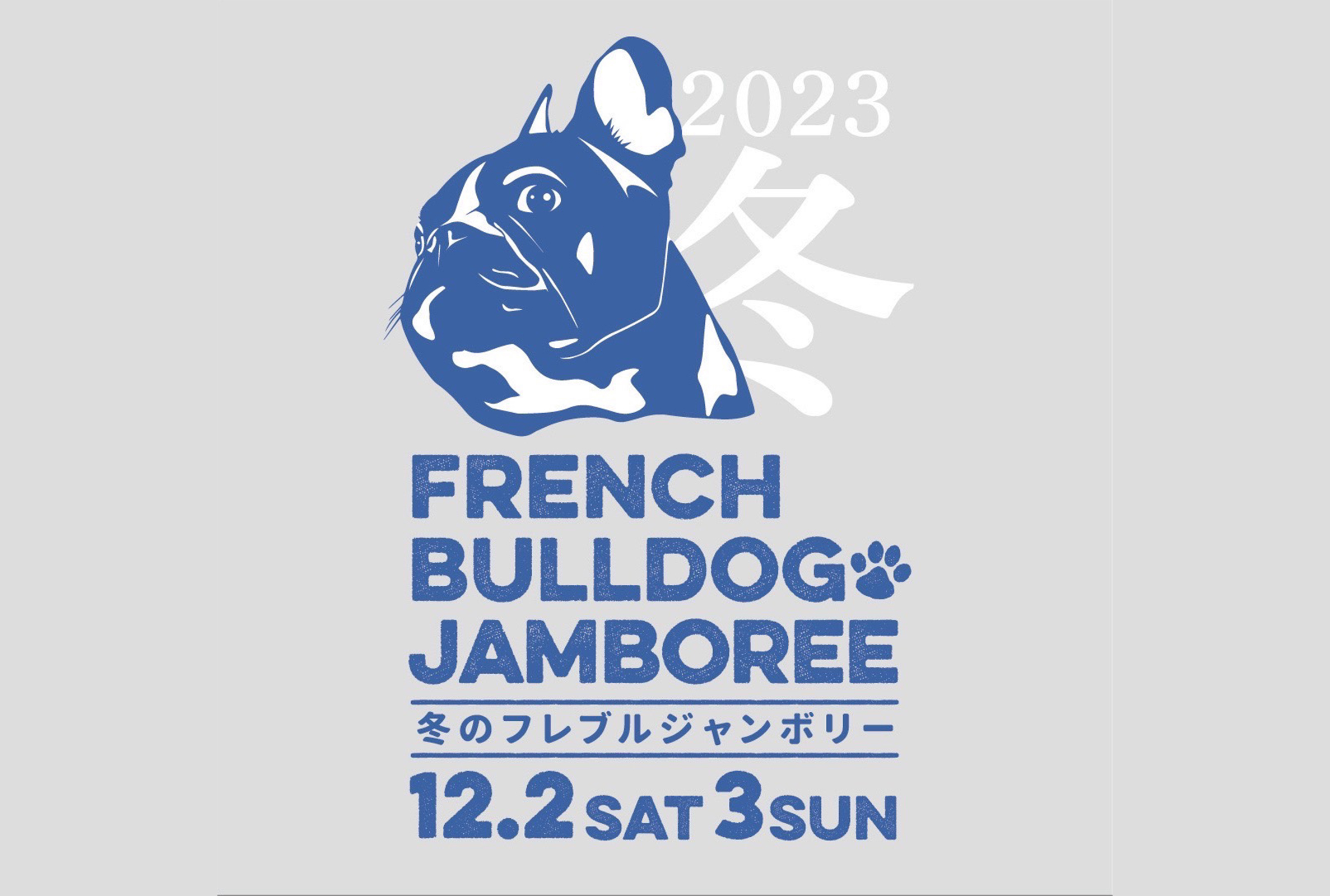 French Bulldog Jamboree 冬のフレブル ジャンボリー開催！