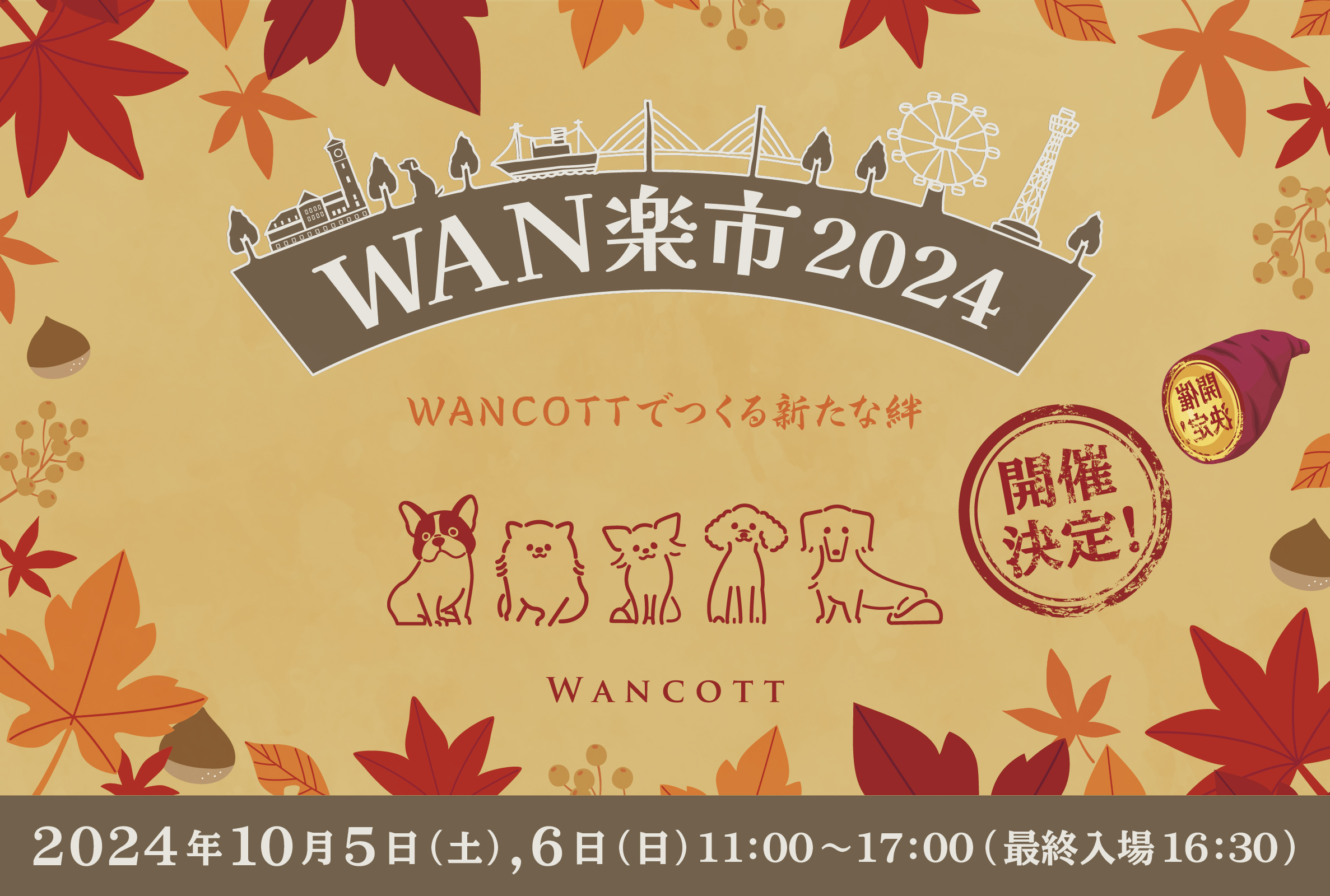 2024年10月5日(土)､6日(日)『WAN楽市2024』開催決定！※随時更新